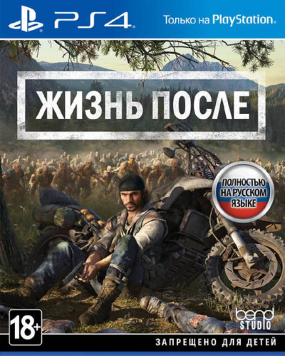 Жизнь После (Days Gone)[PLAYSTATION 4]
